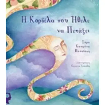 Η ΚΟΡΔΕΛΑ ΠΟΥ ΗΘΕΛΕ ΝΑ ΠΕΤΑΞΕΙ