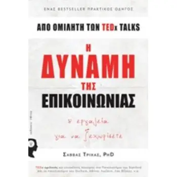 Η ΔΥΝΑΜΗ ΤΗΣ ΕΠΙΚΟΙΝΩΝΙΑΣ 8 ΕΡΓΑΛΕΙΑ ΓΙΑ ΝΑ ΞΕΧΩΡΙΣΕΤΕ