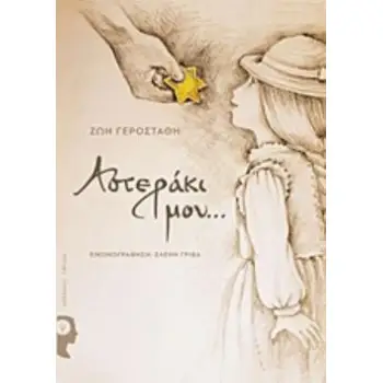 ΑΣΤΕΡΑΚΙ ΜΟΥ...