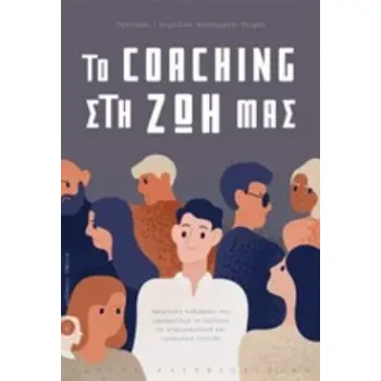 ΤΟ COACHING ΣΤΗ ΖΩΗ ΜΑΣ ΑΦΗΓΗΣΕΙΣ ΑΝΘΡΩΠΩΝ ΠΟΥ ΕΦΑΡΜΟΖΟΥΝ ΤΟ COACHING ΣΕ ΕΠΑΓΓΕΛΜΑΤΙΚΟ ΚΑΙ ΠΡΟΣΩΠΙΚΟ ΕΠΙΠΕΔΟ