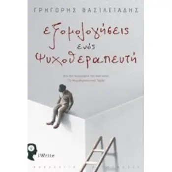 ΕΞΟΜΟΛΟΓΗΣΕΙΣ ΕΝΟΣ ΨΥΧΟΘΕΡΑΠΕΥΤΗ
