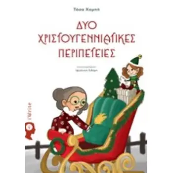 ΔΥΟ ΧΡΙΣΤΟΥΓΕΝΝΙΑΤΙΚΕΣ ΠΕΡΙΠΕΤΕΙΕΣ
