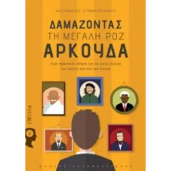 ΔΑΜΑΖΟΝΤΑΣ ΤΗ ΜΕΓΑΛΗ ΡΟΖ ΑΡΚΟΥΔΑ ΕΝΑΣ ΠΡΑΚΤΙΚΟΣ ΟΔΗΓΟΣ ΓΙΑ ΝΑ ΓΙΝΕΙΣ ΗΓΕΤΗΣ ΤΟΥ ΕΑΥΤΟΥ ΣΟΥ ΚΑΙ ΤΩΝ ΑΛΛΩΝ: ΟΔΗΓΟΣ ΑΥΤΟΒΕΛΤΙΩΣΗΣ