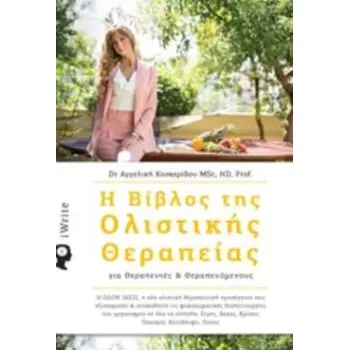 Η ΒΙΒΛΟΣ ΤΗΣ ΟΛΙΣΤΙΚΗΣ ΘΕΡΑΠΕΙΑΣ ΓΙΑ ΘΕΡΑΠΕΥΤΕΣ ΚΑΙ ΘΕΡΑΠΕΥΟΜΕΝΟΥΣ