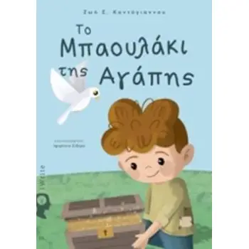 ΤΟ ΜΠΑΟΥΛΑΚΙ ΤΗΣ ΑΓΑΠΗΣ