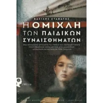 Η ΟΜΙΧΛΗ ΤΩΝ ΠΑΙΔΙΚΩΝ ΣΥΝΑΙΣΘΗΜΑΤΩΝ