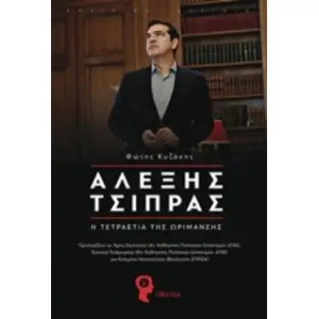 ΑΛΕΞΗΣ ΤΣΙΠΡΑΣ Η ΤΕΤΡΑΕΤΙΑ ΤΗΣ ΩΡΙΜΑΝΣΗΣ