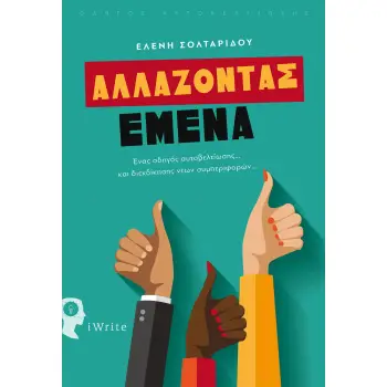 ΑΛΛΑΖΟΝΤΑΣ ΕΜΕΝΑ ΕΝΑΣ ΟΔΗΓΟΣ ΑΥΤΟΒΕΛΤΙΩΣΗΣ... ΚΑΙ ΔΙΕΚΔΙΚΗΣΗΣ ΝΕΩΝ ΣΥΜΠΕΡΙΦΟΡΩΝ...