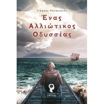 ΕΝΑΣ ΑΛΛΙΩΤΙΚΟΣ ΟΔΥΣΣΕΑΣ