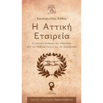 Η ΑΤΤΙΚΗ ΕΤΑΙΡΕΙΑ ΟΙ ΜΥΣΤΙΚΕΣ ΔΙΑΔΡΟΜΕΣ ΤΟΥ ΕΛΛΗΝΙΣΜΟΥ, ΑΠΟ ΤΟΝ ΠΛΗΘΩΝΑ ΓΕΜΙΣΤΟ ΕΩΣ ΤΗΝ ΕΠΑΝΑΣΤΑΣΗ