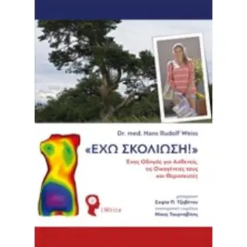 ΕΧΩ ΣΚΟΛΙΩΣΗ! ΕΝΑΣ ΟΔΗΓΟΣ ΓΙΑ ΑΣΘΕΝΕΙΣ, ΤΙΣ ΟΙΚΟΓΕΝΕΙΕΣ ΤΟΥΣ ΚΑΙ ΘΕΡΑΠΕΥΤΕΣ