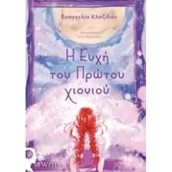 Η ΕΥΧΗ ΤΟΥ ΠΡΩΤΟΥ ΧΙΟΝΙΟΥ