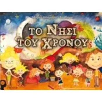 ΤΟ ΝΗΣΙ ΤΟΥ ΧΡΟΝΟΥ