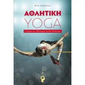 ΑΘΛΗΤΙΚΗ YOGA Ο ΔΡΟΜΟΣ ΤΟΥ ΑΘΛΗΤΙΣΜΟΥ ΥΨΗΛΩΝ ΕΠΙΔΟΣΕΩΝ