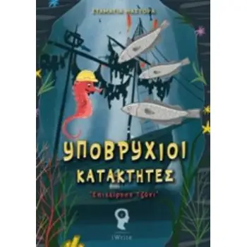 ΥΠΟΒΡΥΧΙΟΙ ΚΑΤΑΚΤΗΤΕΣ ΕΠΙΧΕΙΡΗΣΗ ΤΖΟΝΙ