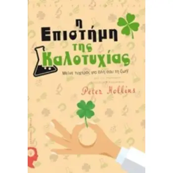 Η ΕΠΙΣΤΗΜΗ ΤΗΣ ΚΑΛΟΤΥΧΙΑΣ ΜΕΙΝΕ ΤΥΧΕΡΟΣ ΓΙΑ ΟΛΗ ΣΟΥ ΤΗ ΖΩΗ!