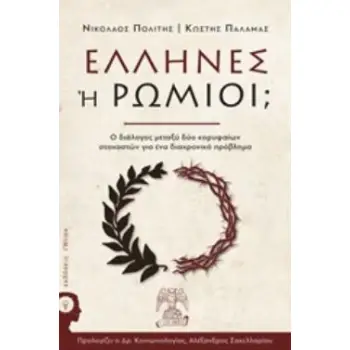 ΕΛΛΗΝΕΣ Ή ΡΩΜΙΟΙ; Ο ΔΙΑΛΟΓΟΣ ΜΕΤΑΞΥ ΔΥΟ ΚΟΡΥΦΑΙΩΝ ΣΤΟΧΑΣΤΩΝ ΓΙΑ ΕΝΑ ΔΙΑΧΡΟΝΙΚΟ ΠΡΟΒΛΗΜΑ