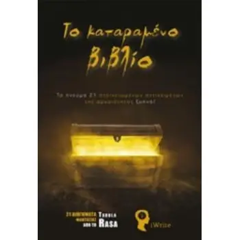 ΤΟ ΚΑΤΑΡΑΜΕΝΟ ΒΙΒΛΙΟ 21 ΔΙΗΓΗΜΑΤΑ ΦΑΝΤΑΣΙΑΣ ΑΠΟ ΤΟ TABULA RASA