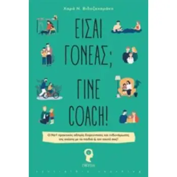 ΕΙΣΑΙ ΓΟΝΕΑΣ; ΓΙΝΕ COACH ! Ο ΝΟ 1 ΠΡΑΚΤΙΚΟΣ ΟΔΗΓΟΣ ΔΙΕΡΕΥΝΗΣΗΣ ΚΑΙ ΕΝΔΥΝΑΜΩΣΗΣ ΤΗΣ ΣΧΕΣΗΣ ΜΕ ΤΑ ΠΑΙΔΙΑ & ΤΟΝ ΕΑΥΤΟ ΣΑΣ!