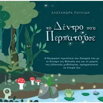 TΟ ΔΕΝΤΡΟ ΠΟΥ ΠΕΡΠΑΤΟΥΣΕ