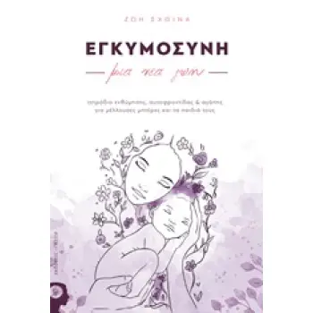 ΕΓΚΥΜΟΣΥΝΗ: ΜΙΑ ΝΕΑ ΖΩΗ ΤΕΤΡΑΔΙΟ ΕΝΘΥΜΗΣΗΣ, ΑΥΤΟΦΡΟΝΤΙΔΑΣ & ΑΓΑΠΗΣ ΓΙΑ ΜΕΛΛΟΥΣΕΣ ΜΗΤΕΡΕΣ ΚΑΙ ΤΑ ΠΑΙΔΙΑ ΤΟΥΣ