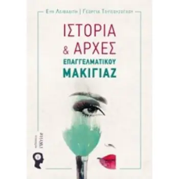 ΙΣΤΟΡΙΑ ΚΑΙ ΑΡΧΕΣ ΕΠΑΓΓΕΛΜΑΤΙΚΟΥ ΜΑΚΙΓΙΑΖ