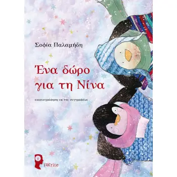 ΕΝΑ ΔΩΡΟ ΓΙΑ ΤΗ ΝΙΝΑ