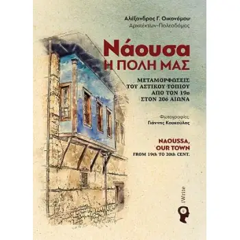 ΝΑΟΥΣΑ Η ΠΟΛΗ ΜΑΣ