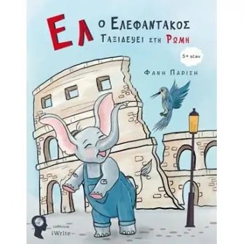 ΕΛ Ο ΕΛΕΦΑΝΤΑΚΟΣ ΤΑΞΙΔΕΥΕΙ ΣΤΗ ΡΩΜΗ