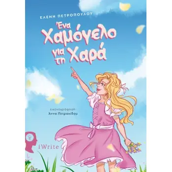 ΕΝΑ ΧΑΜΟΓΕΛΟ ΓΙΑ ΤΗ ΧΑΡΑ