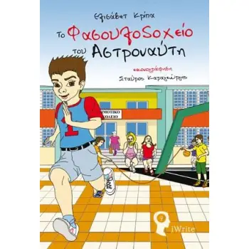 ΤΟ ΦΑΣΟΥΛΟΔΟΧΕΙΟ ΤΟΥ ΑΣΤΡΟΝΑΥΤΗ