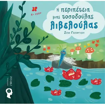 Η ΠΕΡΙΠΕΤΕΙΑ ΜΙΑΣ ΤΟΣΟΔΟΥΛΑΣ ΛΙΒΕΛΟΥΛΑΣ