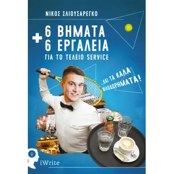 6 ΒΗΜΑΤΑ ΚΑΙ 6 ΕΡΓΑΛΕΙΑ ΓΙΑ ΤΟ ΤΕΛΕΙΟ SERVICE ΚΑΙ ΤΑ ΚΑΛΑ ΦΙΛΟΔΩΡΗΜΑΤΑ!