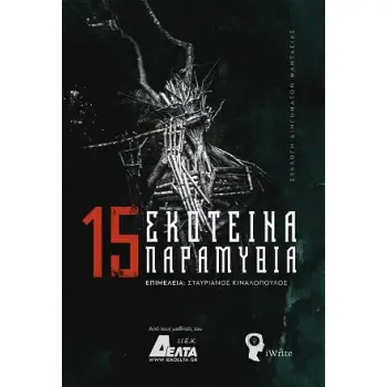 15 ΣΚΟΤΕΙΝΑ ΠΑΡΑΜΥΘΙΑ