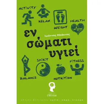 ΕΝ ΣΩΜΑΤΙ ΥΓΙΕΙ