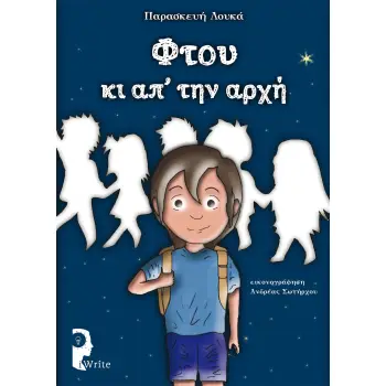 ΦΤΟΥ ΚΙ ΑΠ’ ΤΗΝ ΑΡΧΗ