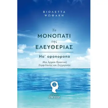 ΤΟ ΜΟΝΟΠΑΤΙ ΤΗΣ ΕΛΕΥΘΕΡΙΑΣ HO'OPONOPONO: ΜΙΑ ΑΡΧΑΙΑ ΠΡΑΚΤΙΚΗ ΣΥΜΦΙΛΙΩΣΗΣ ΚΑΙ ΣΥΓΧΩΡΕΣΗΣ