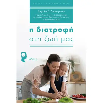 Η ΔΙΑΤΡΟΦΗ ΣΤΗ ΖΩΗ ΜΑΣ