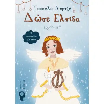 ΔΩΣΕ ΕΛΠΙΔΑ 2 ΠΑΡΑΜΥΘΙΑ 4+ ΕΤΩΝ