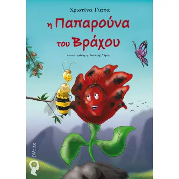 Η ΠΑΠΑΡΟΥΝΑ ΤΟΥ ΒΡΑΧΟΥ