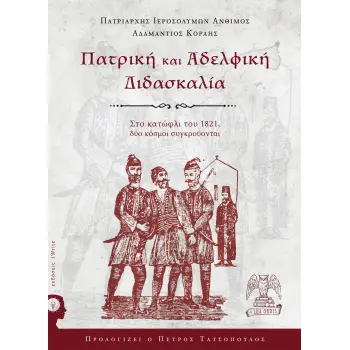 Η ΠΑΤΡΙΚΗ ΚΑΙ ΑΔΕΛΦΙΚΗ ΔΙΔΑΣΚΑΛΙΑ ΣΤΟ ΚΑΤΩΦΛΙ ΤΟΥ 1821