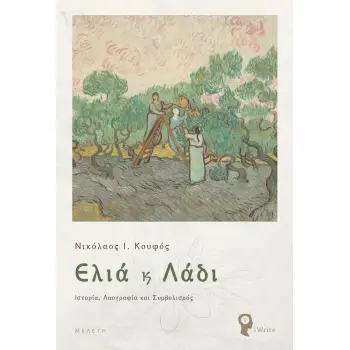 ΕΛΙΑ ΚΑΙ ΛΑΔΙ ΙΣΤΟΡΙΑ, ΛΑΟΓΡΑΦΙΑ ΚΑΙ ΣΥΜΒΟΛΙΣΜΟΣ