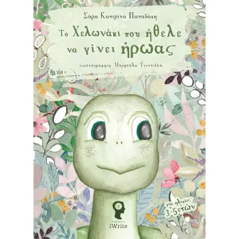 ΤΟ ΧΕΛΩΝΑΚΙ ΠΟΥ ΗΘΕΛΕ ΝΑ ΓΙΝΕΙ ΗΡΩΑΣ
