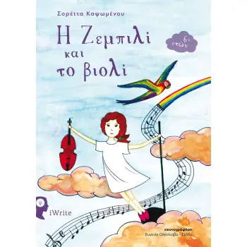 Η ΖΕΜΠΙΛΙ ΚΑΙ ΤΟ ΒΙΟΛΙ