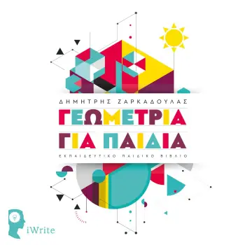 ΓΕΩΜΕΤΡΙΑ ΓΙΑ ΠΑΙΔΙΑ
