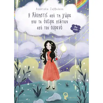 Η ΑΛΚΗΣΤΙΣ ΑΠΟ ΤΗ ΧΩΡΑ ΠΟΥ ΤΑ ΟΝΕΙΡΑ ΠΕΦΤΟΥΝ ΑΠΟ ΤΟΝ ΟΥΡΑΝΟ