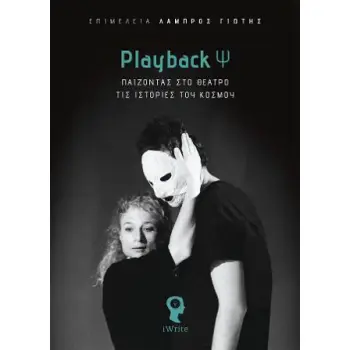 PLAYBACK Ψ ΠΑΙΖΟΝΤΑΣ ΣΤΟ ΘΕΑΤΡΟ ΤΙΣ ΙΣΤΟΡΙΕΣ ΤΟΥ ΚΟΣΜΟΥ