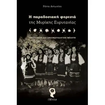 Η ΠΑΡΑΔΟΣΙΑΚΗ ΦΟΡΕΣΙΑ ΤΗΣ ΜΥΡΙΚΗΣ ΕΥΡΥΤΑΝΙΑΣ