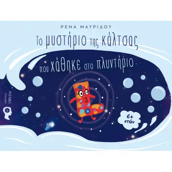 ΤΟ ΜΥΣΤΗΡΙΟ ΤΗΣ ΚΑΛΤΣΑΣ ΠΟΥ ΧΑΘΗΚΕ ΣΤΟ ΠΛΥΝΤΗΡΙΟ