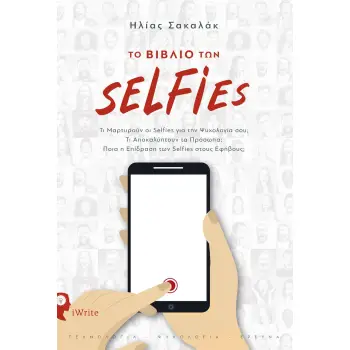ΤΟ ΒΙΒΛΙΟ ΤΩΝ SELFIES